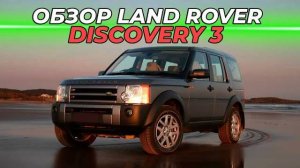 Land Rover Discovery 3 | Обзор глазами специализированного сервиса