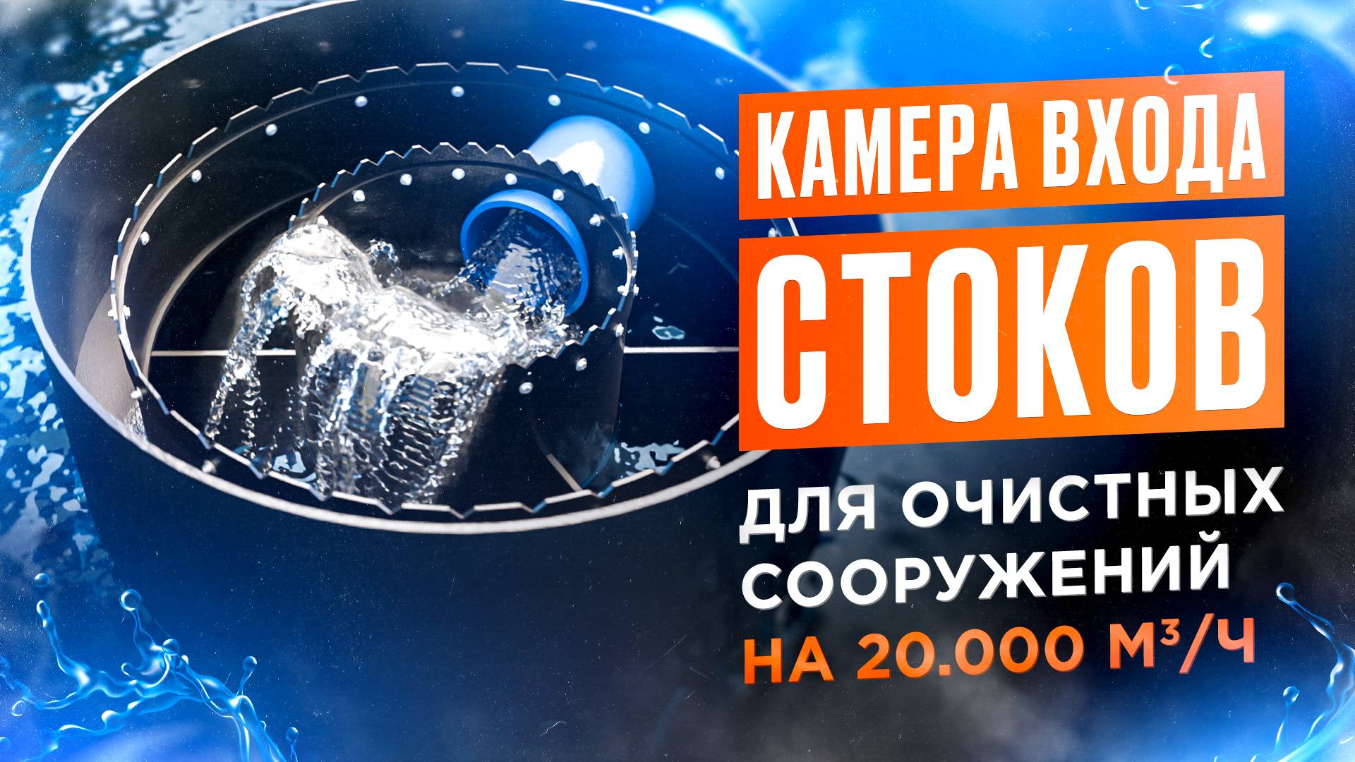 КАМЕРА ВХОДА СТОКОВ для ОЧИСТНЫХ СООРУЖЕНИЙ на 20.000 м³/ч. Первичный отстойник для очистки воды смотреть онлайн