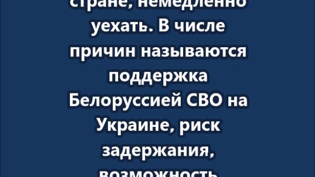 Госдеп призвал американцев покинуть Белоруссию