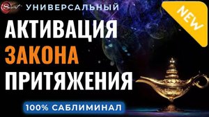 🔵САБЛИМИНАЛ - ИСПОЛНЕНИЕ ЖЕЛАНИЙ И АКТИВАЦИЯ ЗАКОНА ПРИТЯЖЕНИЯ В ВАШЕЙ ЖИЗНИ