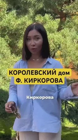 Сколько стоит сад Киркорова?
