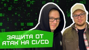 Защита от атак на CI/CD | Алексей Федулаев, Андрей Моисеев HighLoad++