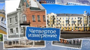 «Четвертое измерение» - Прогулки по старому Липецку