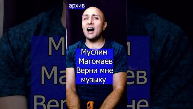 Муслим Магомаев - Верни мне музыку Клондайс кавер из архива