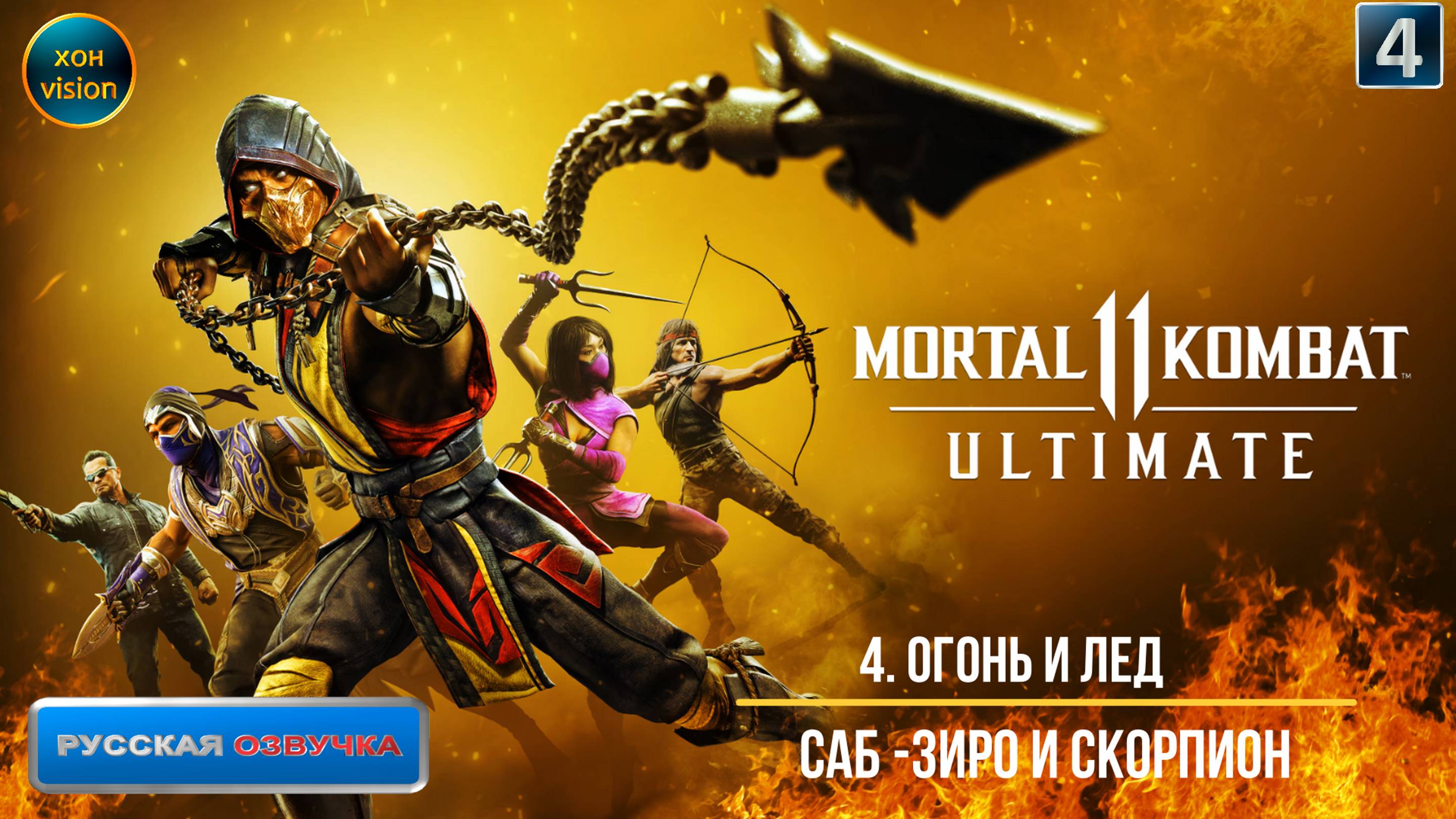 Mortal Kombat 11 - 4ч (ОГОНЬ И ЛЕД) Прохождение без комментариев (русская озвучка)