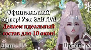 Новый официальный сервер Проспера УЖЕ ЗАВТРА! Делаем идеальный состав для 10окон в Perfect World