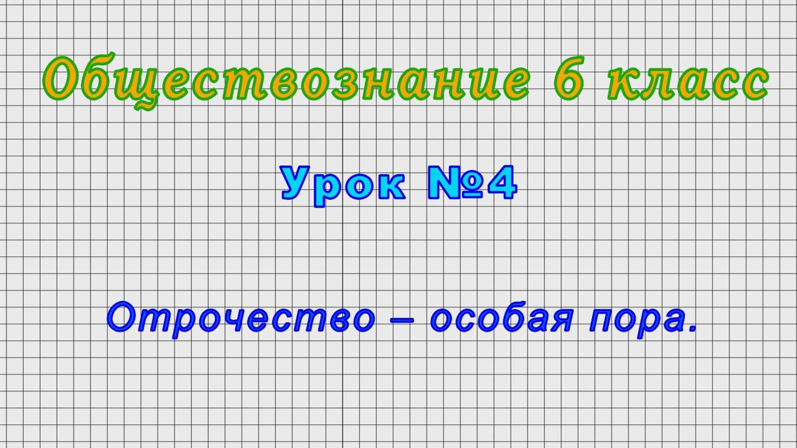 Обществознание 6 класс (Урок№4 - Отрочество – особая пора.)