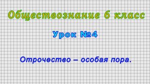 Обществознание 6 класс (Урок№4 - Отрочество – особая пора.)