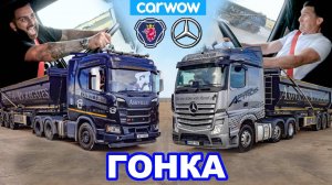 Mercedes Actros против Scania R500 - ГОНКА *44-тонных тягачей!*