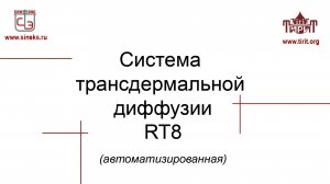 Автоматизированная система трансдермальной диффузии RT8.