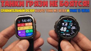 Танки грязи не боятся! | Сравнительный обзор Kospet Tank M3 Ultra и Tank T3 Ultra