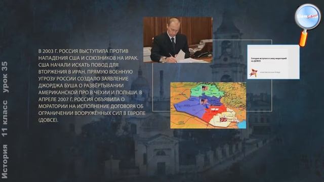 История 11 класс Урок№35   Внешняя политика в конце XX – начале XXI в