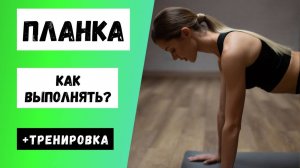 Как правильно делать планку!? Комплекс для сильных рук, красивой осанки и пресса!