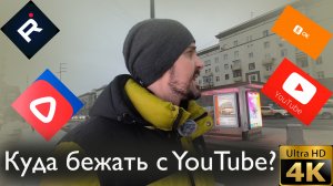 Куда бежать с ютуба? Рассказываю про все площадки: RUTUBE, ДЗЕН, ВК Видео, YOUTUBE, Одноклассники.