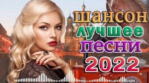 Сборник Для тебя, любимая - Топ 30 популярных песен Шансона 2022 года