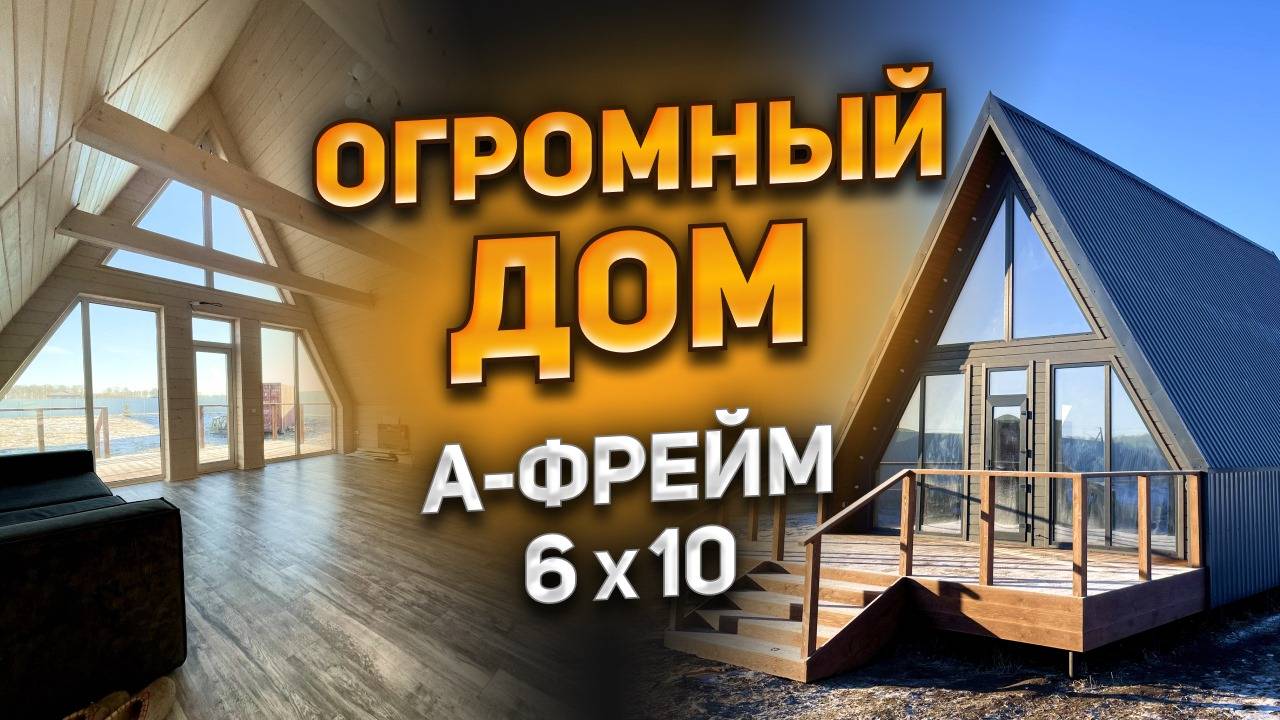 Обзор дома A-Frame 6x10 с двумя террасами, летним и зимним входом. Строительство каркасных домов.