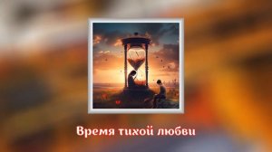 Время тихой любви. Песня на стихи Омара Хайяма