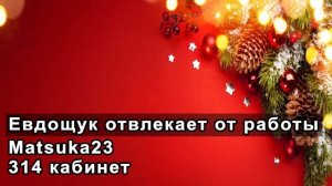 Matsuka23   Пранк ЕВДОЩУК ОТВЛЕКАЕТ ОТ РАБОТЫ