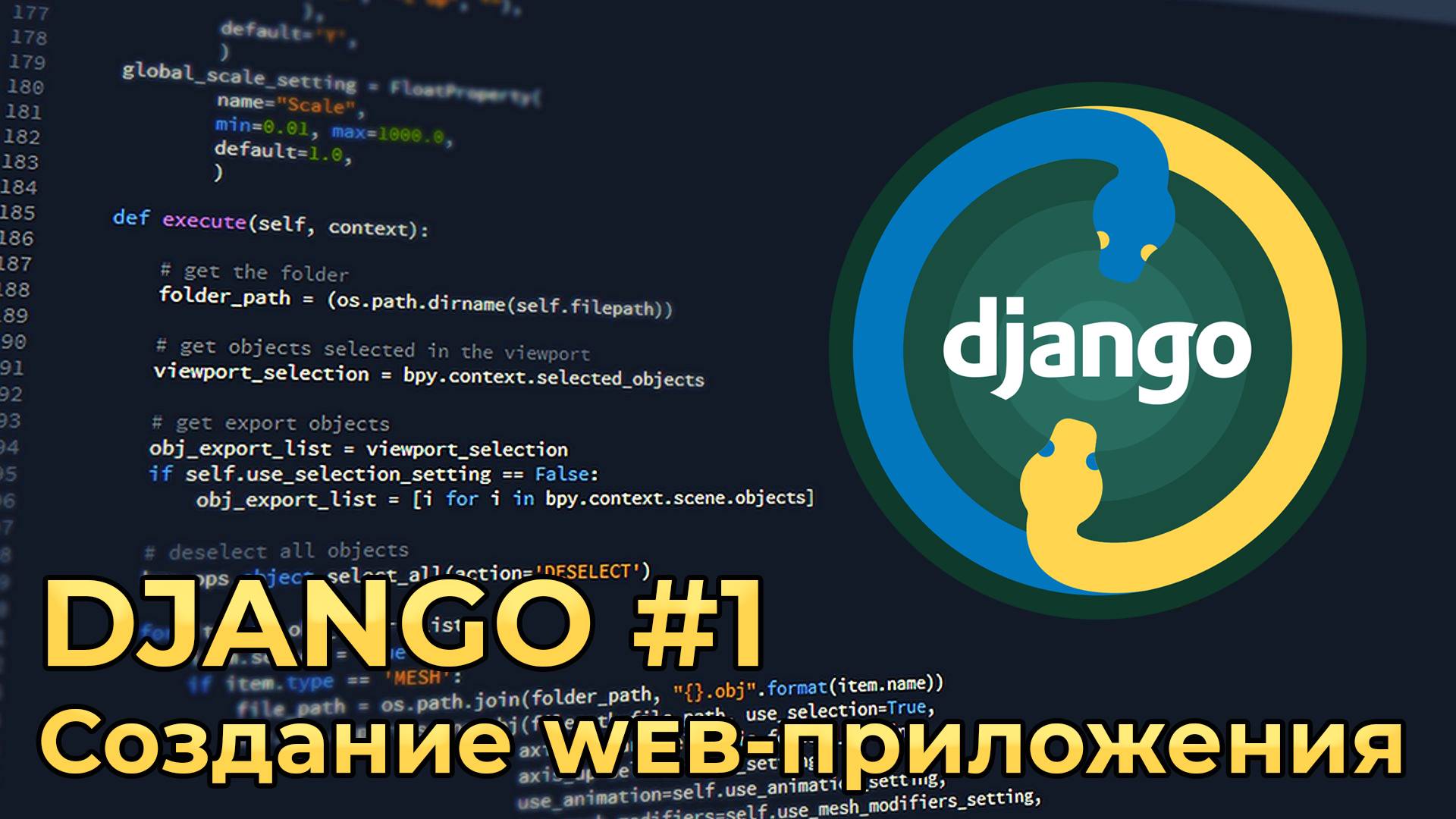 Django #1_ Установка Django, создание проекта и приложения