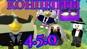 🧐Что могут добавить в версию 4.5.0 в чикен ган? концепты #1 | Chicken Gun