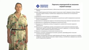 4.1. Нормативно-правовые аспекты оказания первой помощи пострадавшим