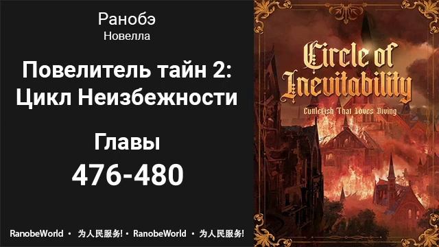 Повелитель тайн 2: Цикл Неизбежности. Аудиокнига. Ранобэ. Главы 476-480