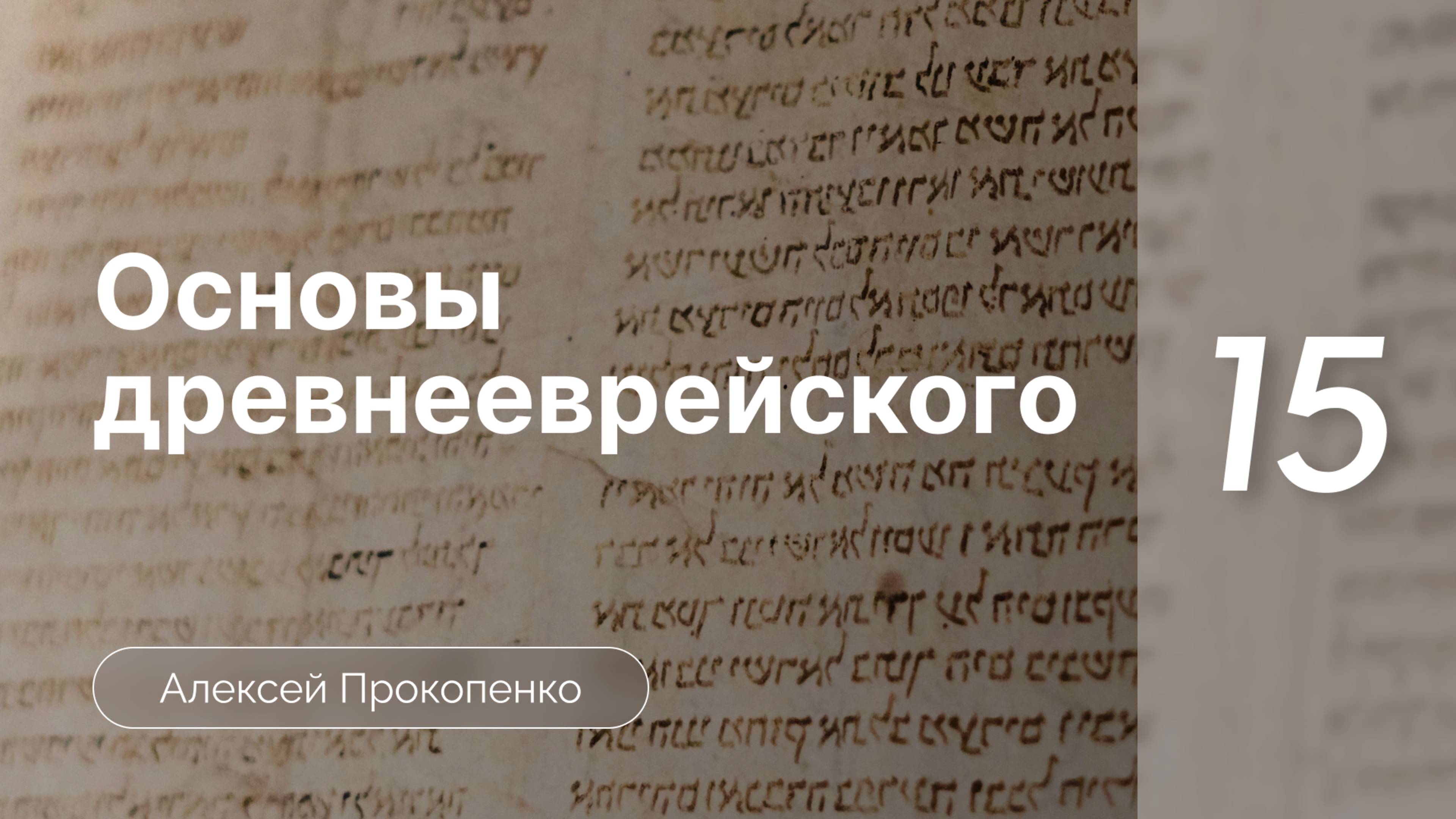 Прокопенко Алексей - Семинар Основы древнеевр языка  часть 15  Сопряженные сочетания