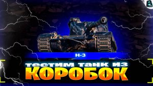 H-3 ● БЕРЕМ 3 ОТМЕТКИ на танке из НОВОГОДНИХ КОРОБОК