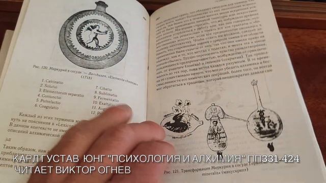 Карл Юнг Психология и алхимия пп331-424 | читает Виктор Огнев