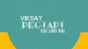 VIKSAY - Рестарт (feat. Light girl) Премьера трека 2024