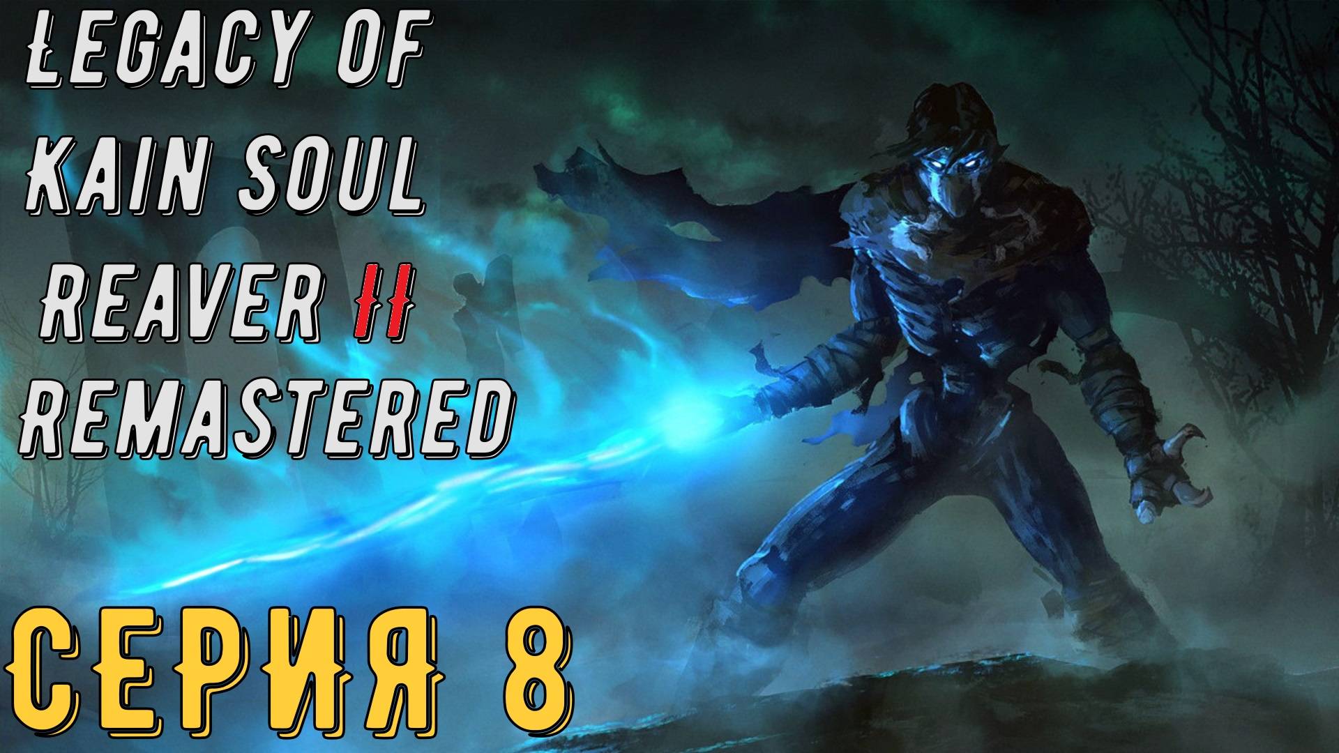 Legacy of Kain Soul Reaver 2 Remastered ► Серия 8 ◄ | прохождение | СТРИМ | Обзор