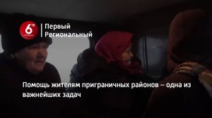 Помощь жителям приграничных районов – одна из важнейших задач