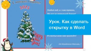 Как сделать новогоднюю открытку в Worde