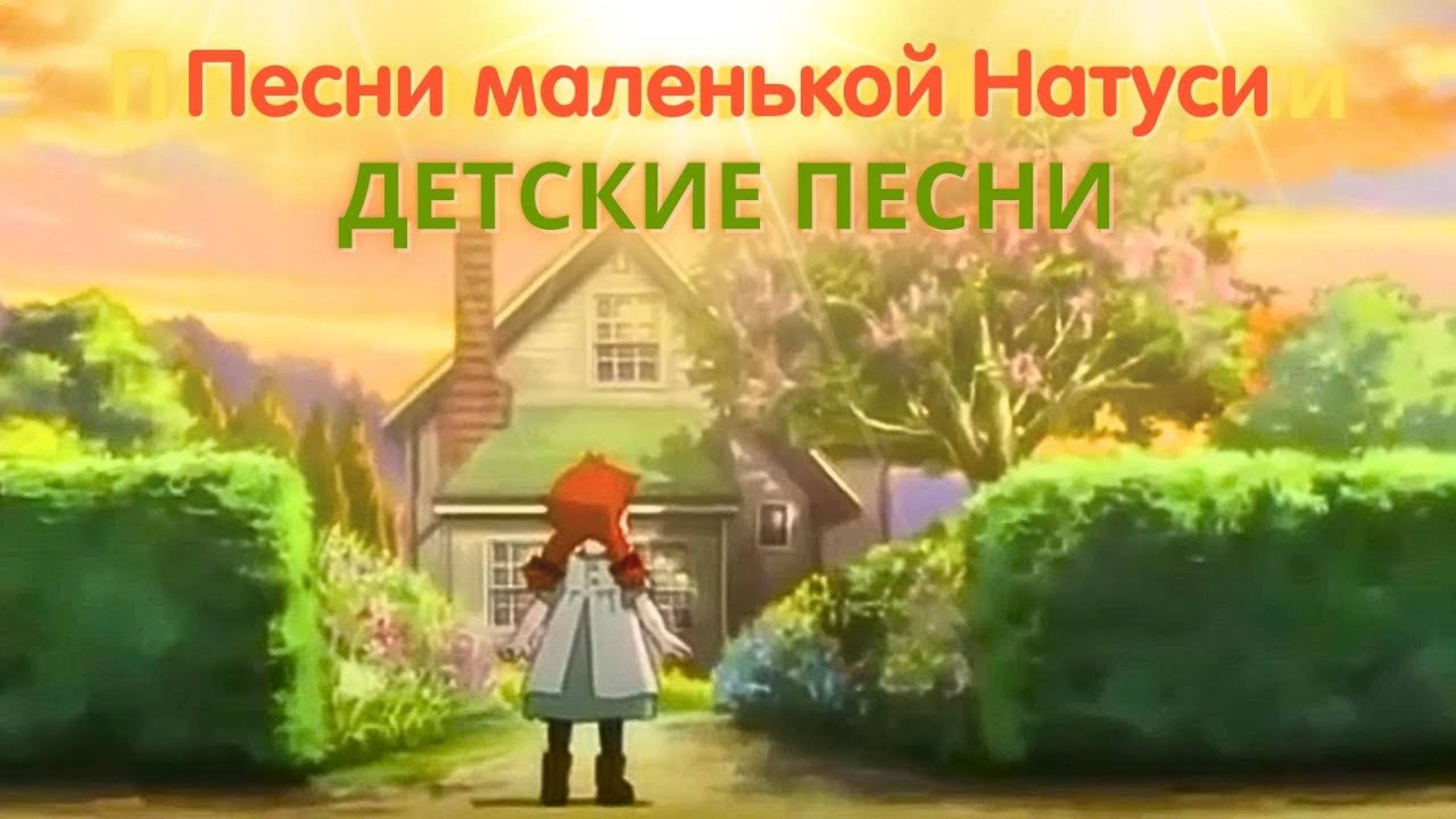 "Песни маленькой Натуси" – видео альбом –все видео про детишек и зверушек  - Наталия Лансере