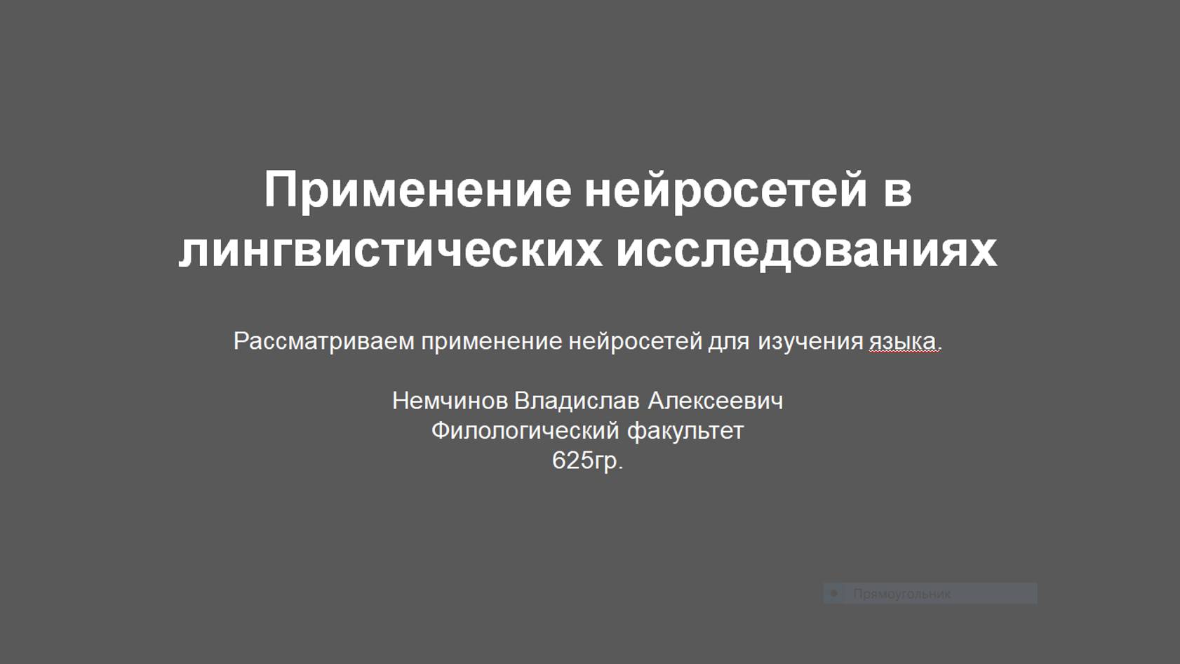 Немчинов Владислав «Применение нейросетей в лингвистических исследованиях»