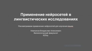 Немчинов Владислав «Применение нейросетей в лингвистических исследованиях»