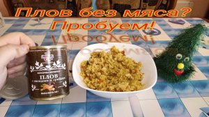 Плов с Овощами и ГРИБАМИ,Консервы ОВОЩНЫЕ