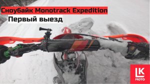 Тест - драйв Сноубайка Monotrack Expedition