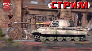 War Thunder - Стараюсь не УНЫВАТЬ из-за ЗАМЕДЛЕНИЯ. Работаем Товарищи!