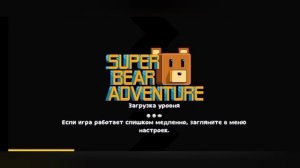 играем в супер Баэр адевечер (2 часть)
