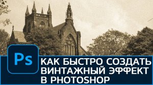 Как состарить фотографию в Photoshop