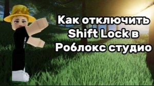 Тутор как отключить  Shift Lock В роблокс студии