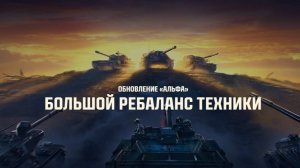 АПП ТАНКОВ✦БОЛЬШОЙ РЕБАЛАНС ТЕХНИКИ✦НЕМЕЦКАЯ , ФРАНЦУЗСКАЯ И ЧЕШСКАЯ ВЕТКА