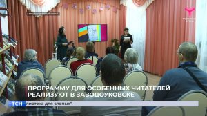 Программу для особенных читателей реализуют в Заводоуковске