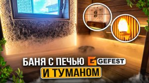 Система Туман в бане.