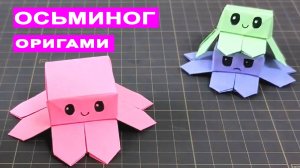 Оригами Прыгающий Осьминог из бумаги. Игрушка Антистресс