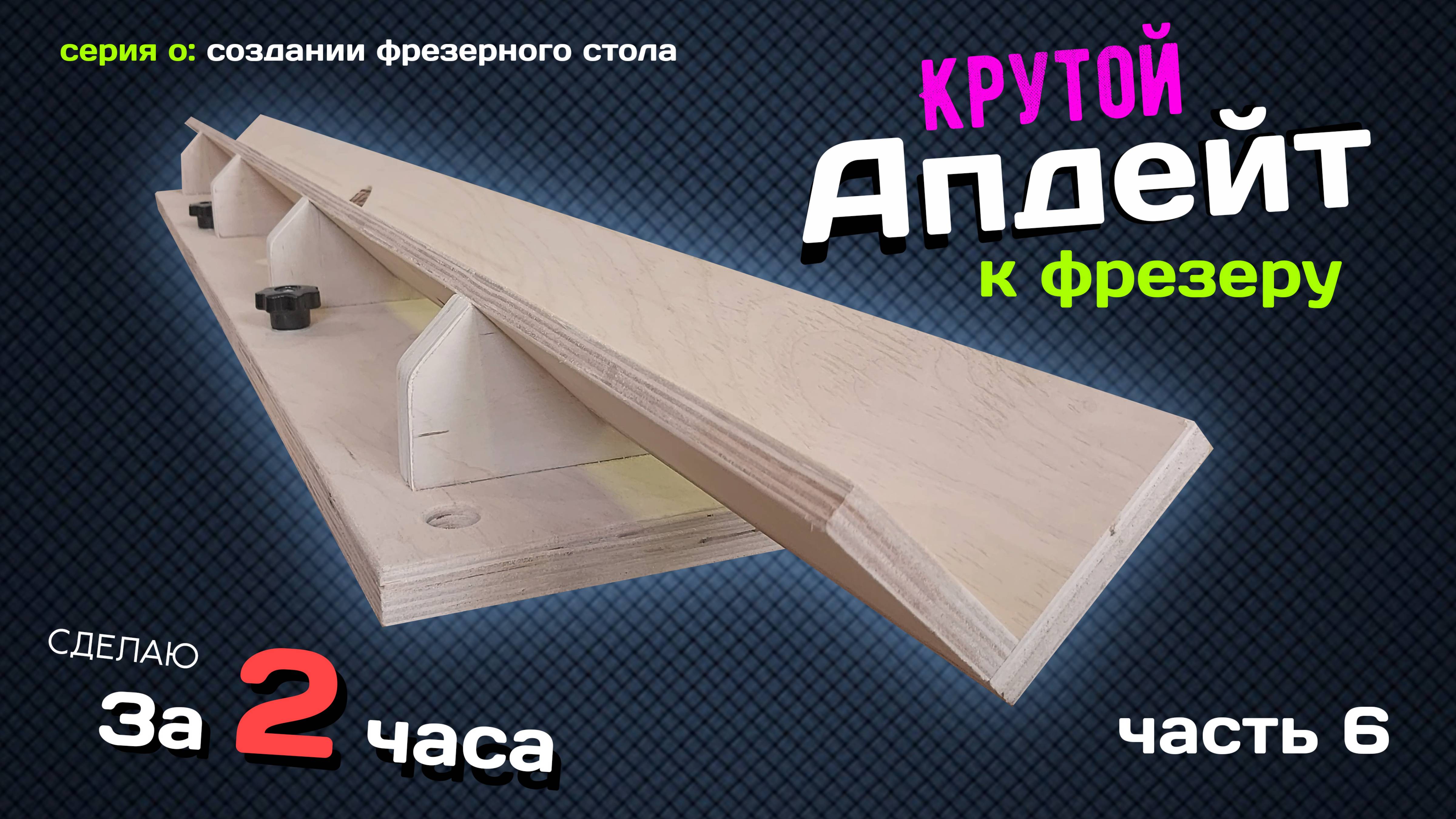 Крутое приспособление к фрезерному столу. Серия о ФРЕЗЕРНОМ СТАНКЕ. Часть 6 смотреть онлайн