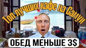 Самые лучшие кафе. Еда Самуи! Вкусно и бюджетно!