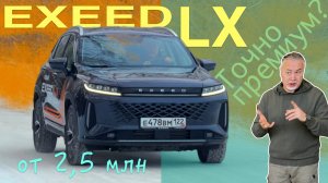 EXEED LX - в чем премиальность? Тест драйв Александра Михельсона