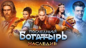 Последний богатырь наследие 3,4,5,6 серия (сериал 2024). Россия 1
